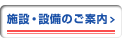 施設・設備のご案内