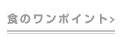食のワンポイント