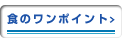 食のワンポイント
