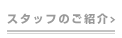 スタッフのご紹介