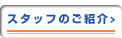 スタッフのご紹介