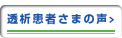 透析患者さまの声