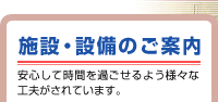 施設・設備のご案内