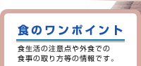 食のワンポイント