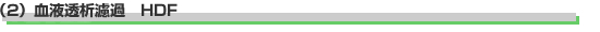 （2）血液透析濾過　HDF