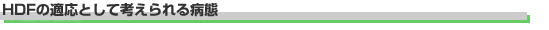 HDFの適応として考えられる病態