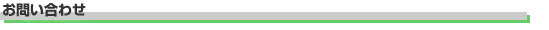 お問い合わせ